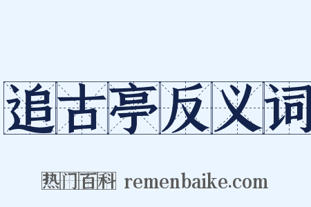 追古亭反义词是什么意思的图片